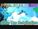 【VOICEROID実況】きりたん、息子忘れて冒険す7【Galac Tac Retribution】【Fallout4】