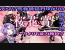 【VOICEROID劇場】天才馬券師！？結月ゆかりの競馬予想【桜花賞】