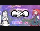 重望鉄道 #01 【Minecraft】