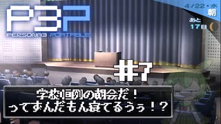 怒涛の曲者ラッシュ【ペルソナ3p＃7】※ネタバレ注意