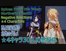 【原神】イベント「 西より届く香り・北地のグルメ」★4キャラ30人のネガティブ感想