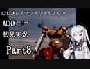 にわかレイヴンアリアルさんのACNX初見実況 part8