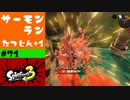 #71【実況】スペシャルを色々試し始めた【スプラトゥーン3】