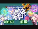 【ロックマンX2】葵と「ぐはあ」とロックマンX2_＃ＥＸ１（ハンターメダル取得　前編）【VOICEROID実況】