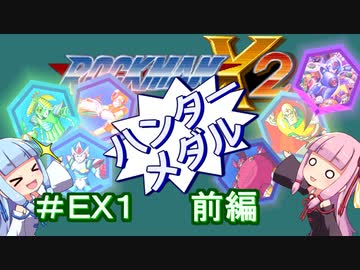 【ロックマンX2】葵と「ぐはあ」とロックマンX2_＃ＥＸ１（ハンターメダル取得　前編）【VOICEROID実況】