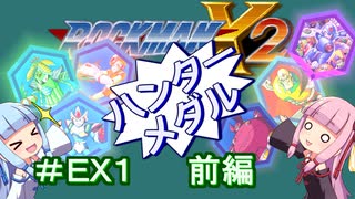 【ロックマンX2】葵と「ぐはあ」とロックマンX2_＃ＥＸ１（ハンターメダル取得　前編）【VOICEROID実況】
