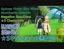 【原神】イベント「 西より届く香り・北地のグルメ」★5キャラ24人のネガティブ感想