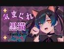 「第16回プロセカNEXT応募楽曲」気まぐれ黒猫~Black Cat~feat.初音ミク
