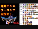 【DQ5】【女性実況】#66　ドラクエ5　仲間モンスターコンプの旅【PS2】