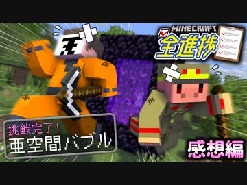 襲い掛かるガストの脅威、ネザー大移動！＃6【マインクラフト/全進捗】の感想 2023年4月11日
