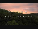 【閲覧注意】二つの怪物　～　マンティコアとキマイラ