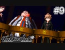【実況】希望に満ち溢れた絶望的な新生活#9【ダンガンロンパ~希望の学園と絶望の高校生~】