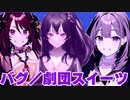 【歌ってみた】バグ／劇団スイーツ