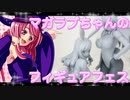 マガラブちゃんのフィギュアフェスPART 37