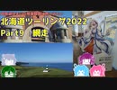 北海道ツーリング2022 Part9～琵琶湖住まいの琴葉姉妹は旅に出たい～【VOICEROID車載】網走市