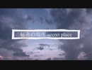 秘密の場所：secret place / RatMu MUSIC VIDEO