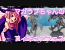 マガラブちゃんのフィギュアフェスPART 39