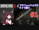 【バイオハザードRE:4】プロNew Gameだろうがナイフだけでもなんとかなる #1【VOICEROID実況】