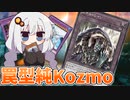 たまには純Kozmoで基本性能を確かめたい紲星あかり【遊戯王マスターデュエル/紲星あかり】.#13