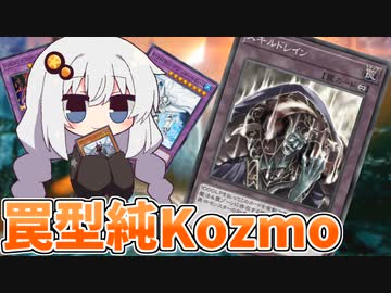 たまには純Kozmoで基本性能を確かめたい紲星あかり【遊戯王マスターデュエル/紲星あかり】.#13