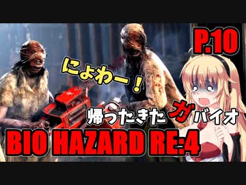 【バイオハザードRE:4】帰ってきたガバイオハザード P.10【ホラーゲーム】 VOICEROID実況