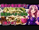 マガラブ_料理　鶏肉の竜田揚げと野菜のバター炒め【飯テロ】
