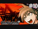 【実況】希望に満ち溢れた絶望的な新生活#10【ダンガンロンパ~希望の学園と絶望の高校生~】