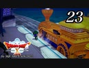 ドラゴンクエストＸオフライン～目覚めし五つの種族【初見プレイ】Scene23