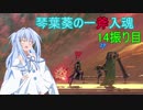 [スマブラSP]琴葉葵の一斧入魂 14振り目