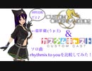【修正+比較】rhythmix to youを比較してみた！【カスキャ＆オダメ】