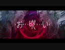 お呪いCover/Liu
