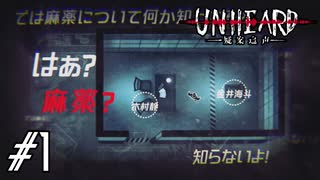 声を頼りに真相を導く ＃1【Unheard ー罪の代弁ー】