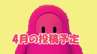 4月の投稿予定