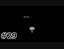#29P.ケツイをもって血の道を【UNDERTALE】(畑)