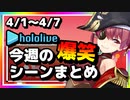 【2023/4/1(土)～4/7(金)】ホロライブ今週の爆笑シーンまとめ＃2【ホロライブ切り抜き】