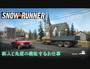 【SnowRunner】新人と先輩の横転するお仕事