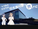【CeVIO車載】つづみとささらの行き当たりばっ旅 part2 うみがたりへ