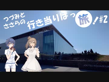 【CeVIO車載】つづみとささらの行き当たりばっ旅 part2 うみがたりへ