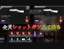 全員ショットガン二丁持ちで行くAPEX!