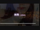 衝動 -Libido-/futomomoP