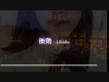 衝動 -Libido-/futomomoP