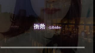 衝動 -Libido-/futomomoP