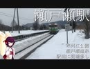 【JR北海道石北本線】駅前に廃墟が目立つ瀬戸瀬駅、近いうちに廃止になるかもしれない【東北きりたん】