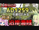 【Mount & Blade 2】対決！沿岸海賊～大型Mod「Anno Domini 1259」を遊んでみる～【Mount & Blade II: Bannerlord】