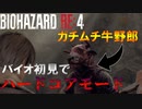 初見ハードコアなのにあまりにもプレイが下手すぎる男　Part 2【バイオRE4】