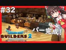 【ゆっくり実況】博麗島創造計画#32【DQB2】【ドラクエビルダーズ2】【霊夢/魔理沙/早苗】