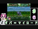 ずんだもんと四国めたんの第4次スーパーロボット大戦S 6話「ダバ＝マイロード」