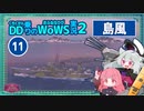【WoWS】島風で好き勝手して１０万ダメージを出してもちろん大破する日常with琴葉茜蕾【VOICEROID実況】／DD乗りのWoWS実況２【11】