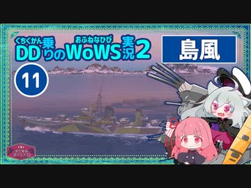 【WoWS】島風で好き勝手して１０万ダメージを出してもちろん大破する日常with琴葉茜蕾【VOICEROID実況】／DD乗りのWoWS実況２【11】