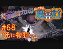 超魔界村プロの【帰ってきた魔界村】実況#68『死に物狂い』